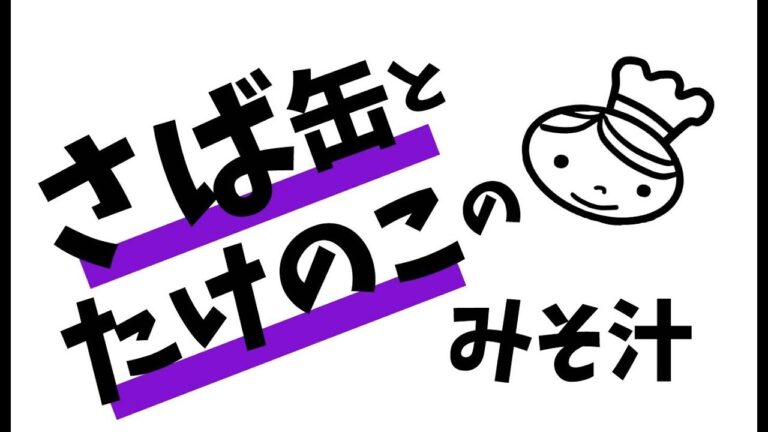 さば缶とたけのこのみそ汁【金スマ】長生きみそ汁より