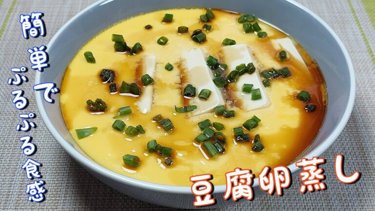 基本の[豆腐卵蒸し] 作リ方/ぷるぷる食感でとっても美味しいです / 簡単レシピ/ 短い時間で作れます!