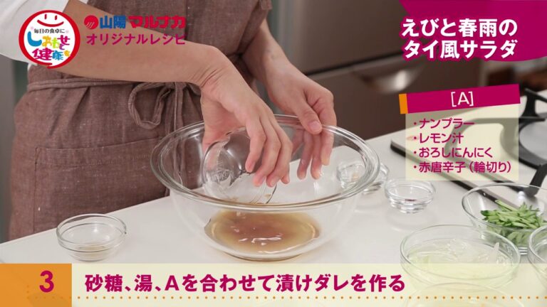 えびと春雨のタイ風サラダ