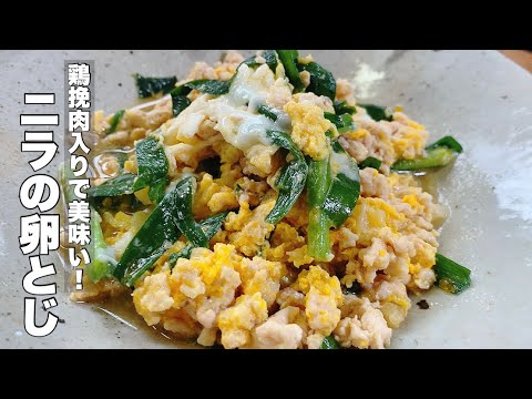 【ニラの卵とじ】かんたん麺つゆとニンニクで味付け【鶏挽肉入りニラ玉】
