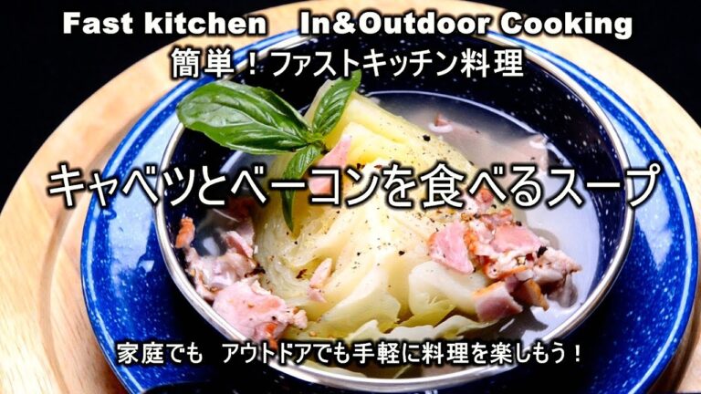 [キャベツとベーコンの食べるスープ」ファストキッチン{よろずしなんどころ「萬指南処｝ＪＵＮＯＴＡ