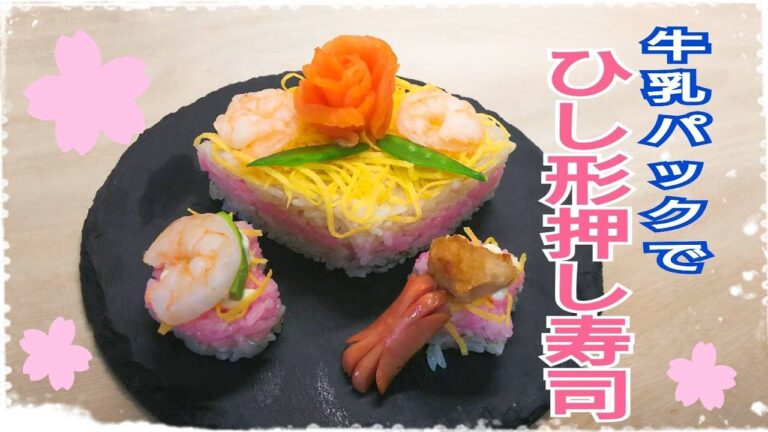牛乳パックで簡単(^-^)　ひし形押しずし！！　                                 　ケーキ寿司、デコレーション寿司
