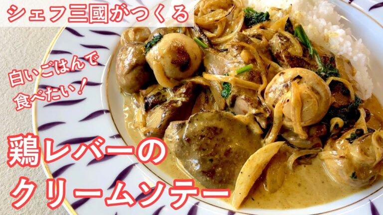 #333『鶏レバーのクリームソテー』白いご飯に合う！｜シェフ三國の簡単レシピ