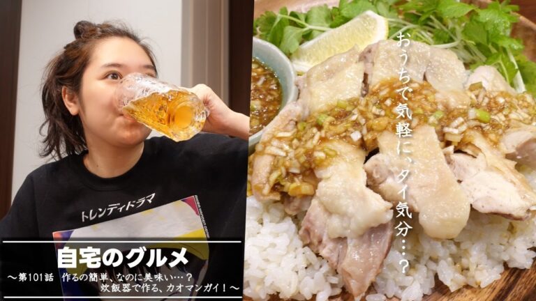 自宅のグルメ 第101話 「作るの簡単、なのに美味い…？ 炊飯器で作る、カオマンガイ！」