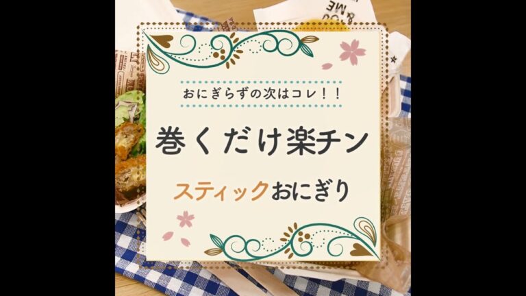 簡単にできるかわいいおにぎり♪おにぎらずの次はコレ！