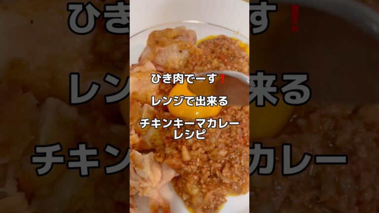 ひき肉でーす‼️レンジで出来る【チキンキーマカレー】レシピ👨‍🍳✨