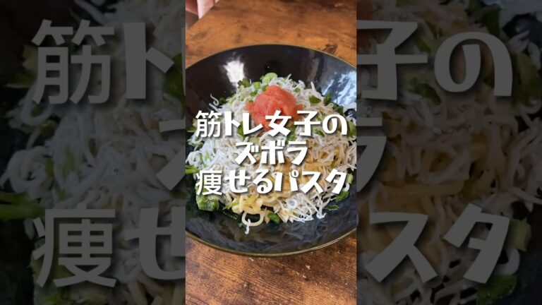 【440kcal】筋トレ女子のズボラな痩せるしらすパスタ #筋トレ女子 #ダイエット記録