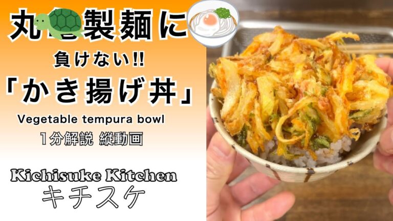 型を使わず！負けない！かき揚げ丼／Vegetable tempura bowl【1分レシピ解説】