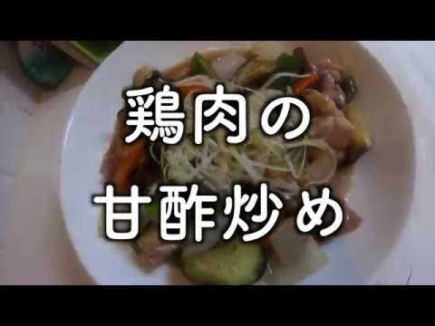 鶏肉の甘酢炒め