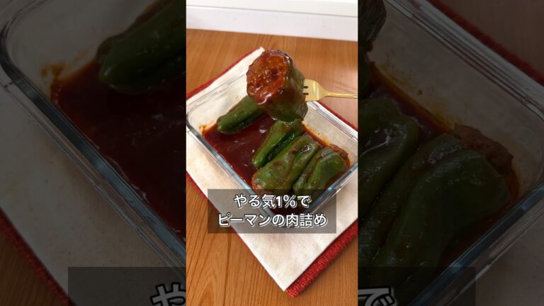 やる気1％でピーマンの肉詰め