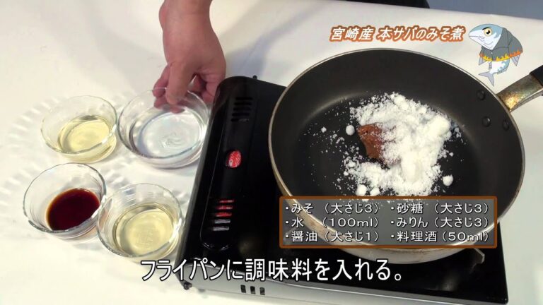 本サバのレシピ～本サバのみそ煮～