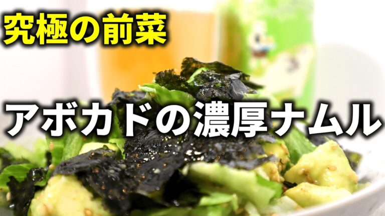 究極の前菜【アボカドの濃厚ナムル】