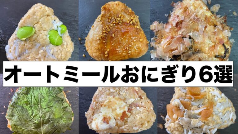 【永久保存版】美味しいオートミールおにぎりレシピ厳選6品【低糖質/作り置きOK】
