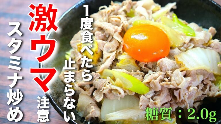 【激ウマ注意☆】ガツンとニンニク味 ♬ 引くほどウマい！「スタミナ炒め」の作り方【低糖質レシピ】