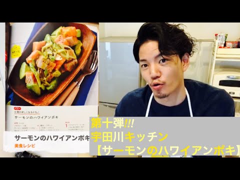 第十弾　宇田川キッチン【サーモンのハワイアンポキ】料理経験がほとんどない宇田川がリュウジさんレシピに挑戦してみたっ!!!