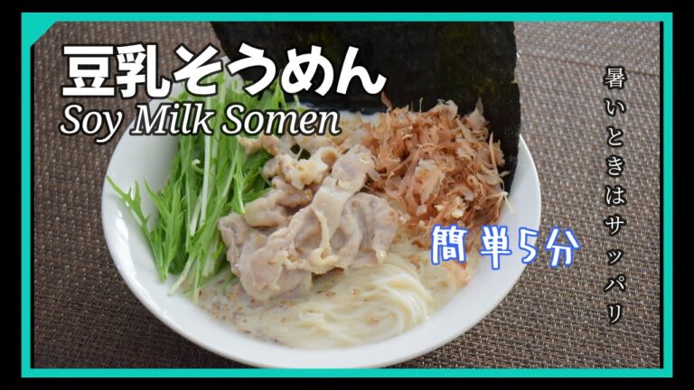 そうめん豆乳スープ#そうめん