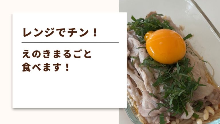 【レンチンするだけ！えのきと豚肉蒸し】更年期世代のダイエットにおすすめ！