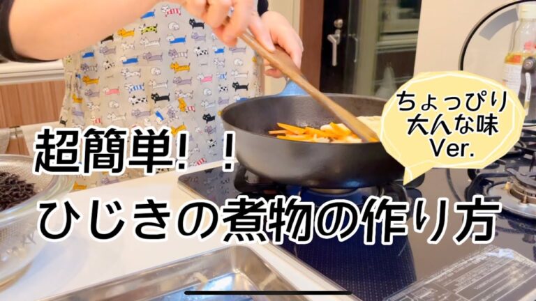 【簡単レシピ】超簡単！ひじきの煮物の作り方     ちょっぴり大人な味Ver.