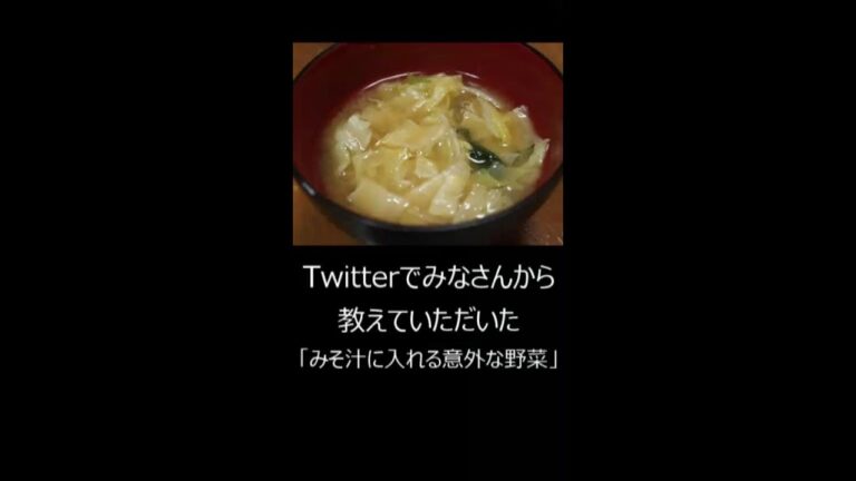 みそ汁に入れる意外な野菜　#shorts