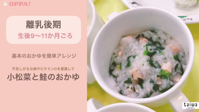 【桶谷式×taiwa】離乳食★後期：小松菜と鮭のおかゆ