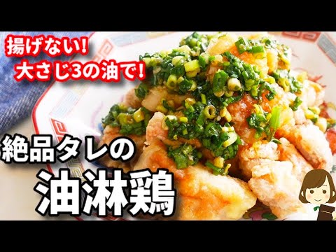 やみつき注意！揚げずに超簡単！絶品タレでご飯もお酒もヤバいほど進む！『油淋鶏』の作り方