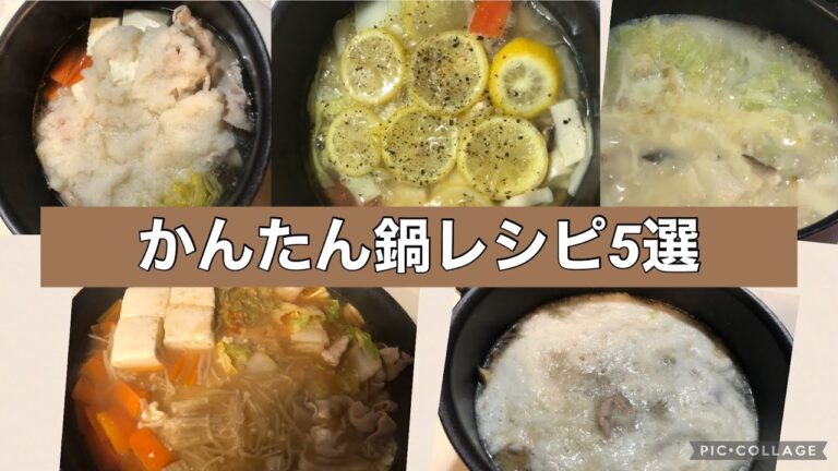 お鍋好きなあなたに見て欲しい！かんたん鍋レシピ5選