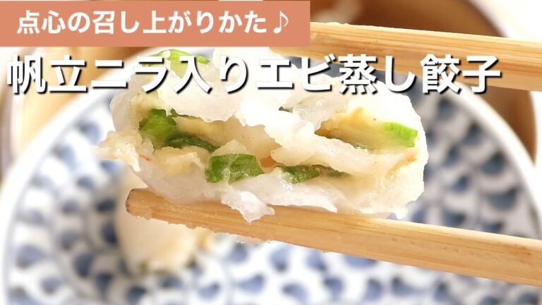 宮の森れんげ堂　ホタテニラ入り海老蒸し餃子のお召し上がり方