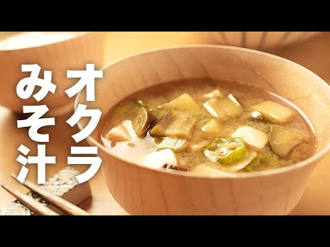 なすと豆腐で具沢山な組み合わせ【オクラの味噌汁】のレシピ