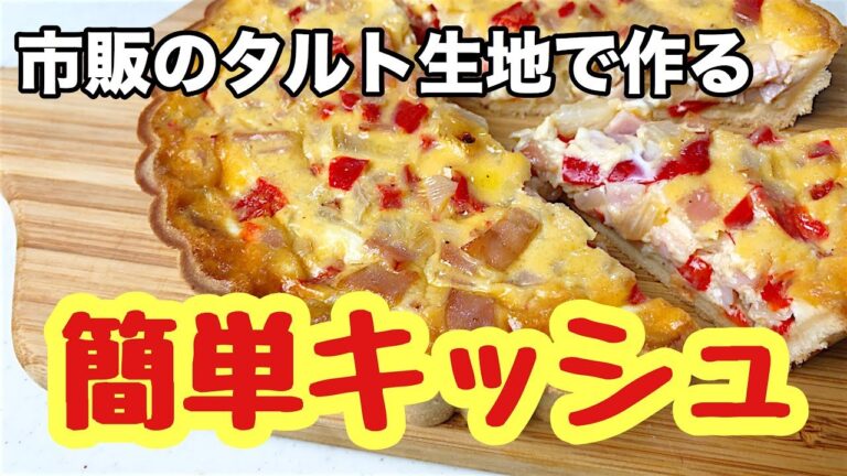 [料理動画-020]市販のタルト生地を使った簡単キッシュ
