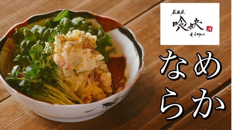 なめらかで美味しい「ポテトサラダ」の作り方。旨味はベーコンと玉ねぎで引き出します。