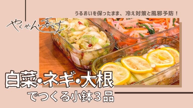 【薬膳と暮らす】白菜・ネギ・大根でつくる小鉢3品【冷え対策/風邪予防】
