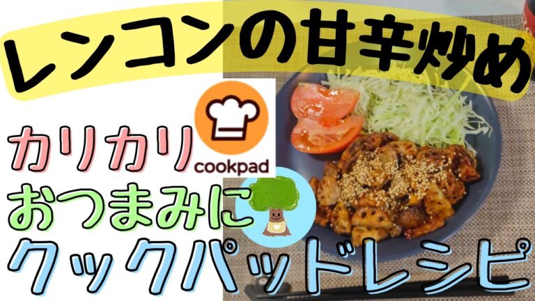 【レンコンの甘辛炒め】クックパッドレシピ｜カリカリ｜絶品おつまみ｜お弁当のおかずにも