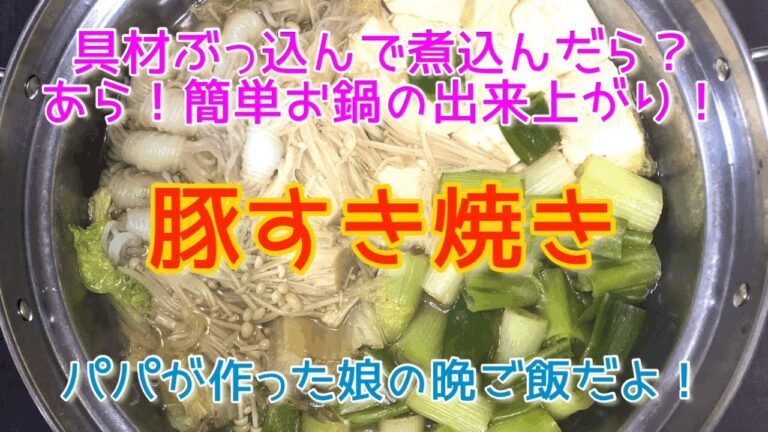 【シングルファーザーが作る豚すき焼き】