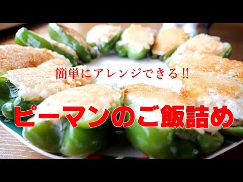 【ピーマンのごはん詰め】おばあちゃんの簡単ごはん‼お好みの味付けご飯をピーマンに詰めて焼くだけ/食べやすいピーマン料理♡