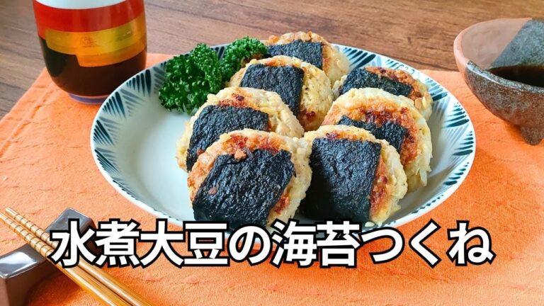おかずにも！おつまみにもなる！水煮大豆の海苔つくねレシピ