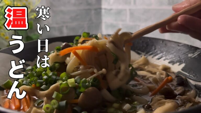 作り方解説！温まるあんかけ！キノコうどん　キノコの旨みと生姜の効果で寒い日を乗り切ろう！火を使わないから手が離せる！子育て、介護に忙しい人に最適なうどんです。