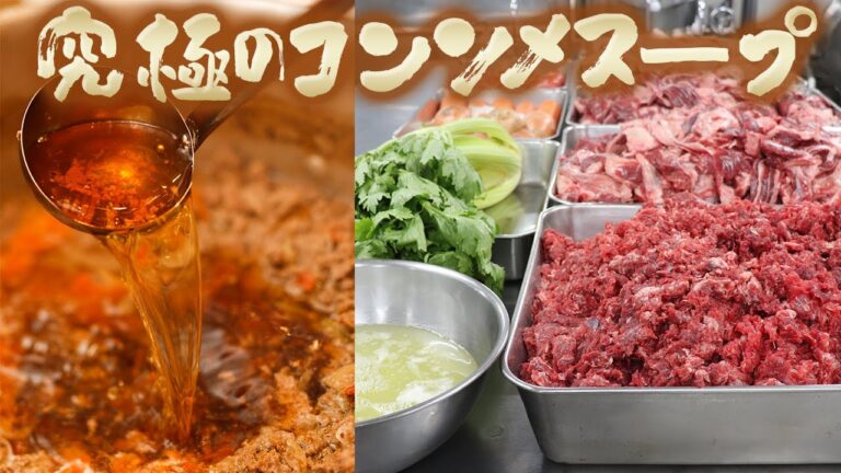 【プロの仕事（ホテルの裏側）】3日間の仕込み大公開！コンソメの作り方【プロが教える本格料理】【レシピ】