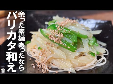 【素麺余っていたら】バリ堅素麺　じゃがピー和え。