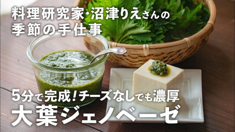 5分で完成！沼津流「大葉ジェノベーゼ」はチーズなしでも濃厚【沼津りえの季節の手仕事#14】｜ kufura  [  クフラ  ]