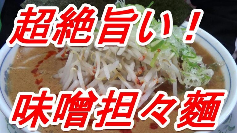 超絶！濃厚！味噌担々麵 モヤシたっぷり抜群の旨さ ・オリジナルラーメン・自家製チャーシュー[頑固おやじ]