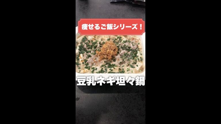 これ食って10kg痩せた。とりあえずこれ作って食っとけ。豆乳ネギ坦々鍋