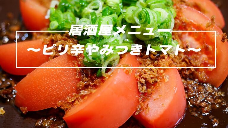 やめられない止まらない♫〜ピリ辛やみつきトマト〜I'm so addicted〜