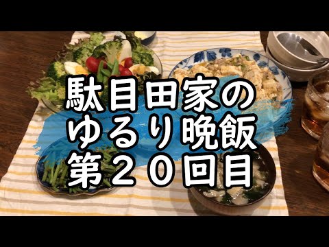 駄目田家のゆるり晩飯第２０回目（まったり夕食）