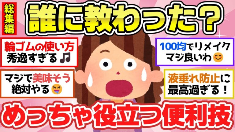 【有益スレ】聞き流し総集編！マジで教えたい便利すぎる日常生活で役立つライフハック！【ガルちゃん2chスレまとめ】