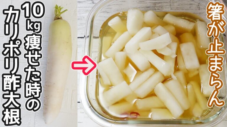 脂肪燃焼・血圧低下「カリポリ酢大根」やみつきで箸が止まりません！食前で効果アップ　大根・作り置き・大根漬け・大根蜂蜜レモン漬け