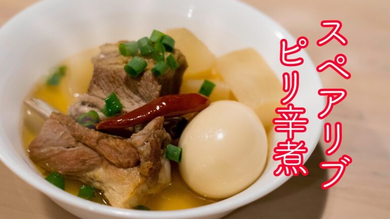 【簡単・美味】スペアリブと大根のあっさりピリ辛煮!　作り置きにも!!