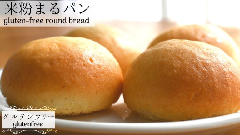 【米粉まるパン】ふんわり基本の米粉パン。初めての米粉パン・初めての米粉は、まるパンから始まります。gluten free round bread