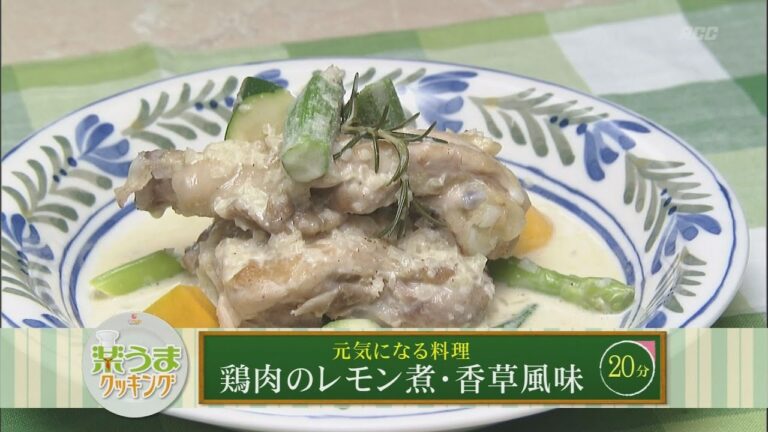 楽うまクッキング-鶏肉のレモン煮・香草風味
