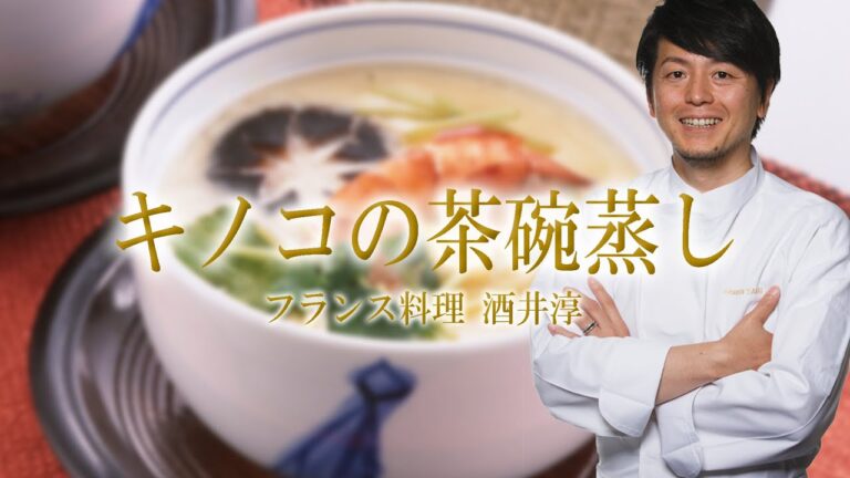 野菜たっぷり 簡単キノコ料理 マッシュルームの茶碗蒸し 和食とコラボ ”フランス料理動画”