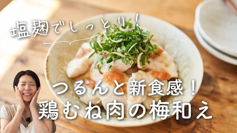 【塩麹でしっとりつるん！】鶏むね肉の梅和えのレシピ・作り方